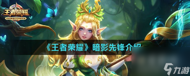 《王者荣耀》暗影先锋介绍
