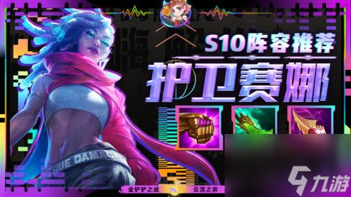 《云顶之弈》S10赛季护卫赛娜阵容最强搭配攻略