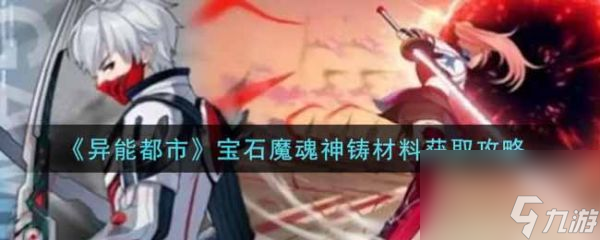 異能都市寶石魔魂神鑄材料怎么獲得 異能都市寶石魔魂神鑄材料獲取攻略