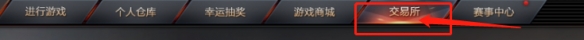 《cf》交易所倒賣點券方法介紹