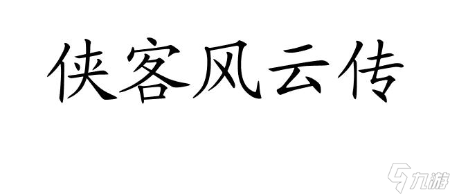 俠客風(fēng)云傳-夜叉怎么攻略?