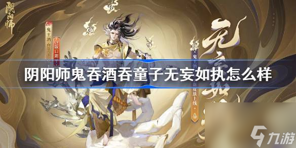 阴阳师鬼王酒吞童子无妄如执怎么样