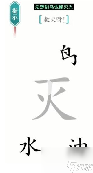 《汉字魔法》救火呀过关攻略