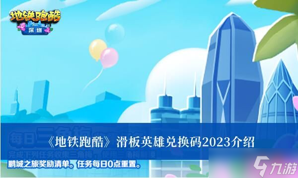 地鐵跑酷滑板英雄兌換碼2023是什么 地鐵跑酷滑板英雄兌換碼2023介紹