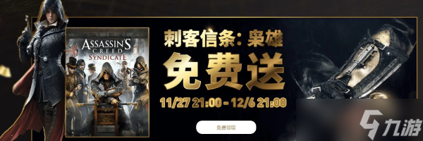 刺客信条枭雄免费送