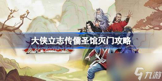 <a id='link_pop' class='keyword-tag' href='https://www.9game.cn/dxlzc/'>大侠立志传</a>儒圣馆怎么灭门,大侠立志传儒圣馆灭门攻略