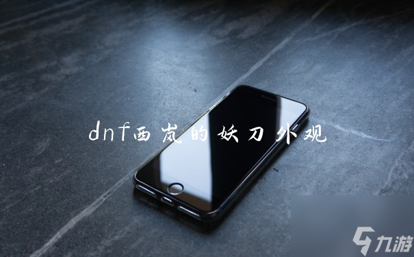 dnf西嵐的妖刀外觀