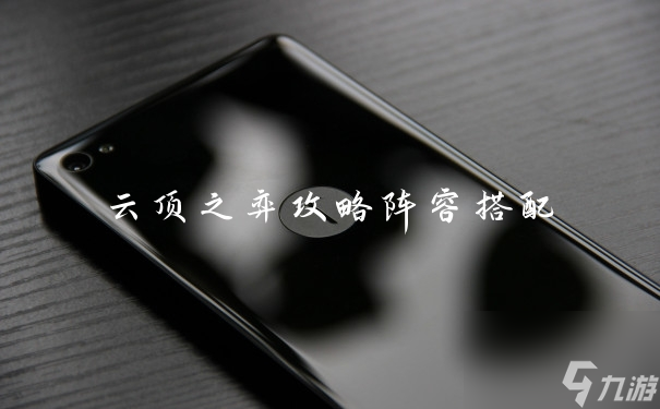 云顶之弈攻略阵容搭配