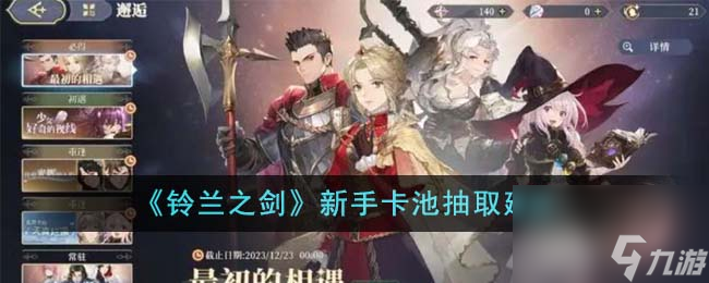 鈴蘭之劍新手卡池如何抽-新手卡池抽取建議分享「詳細(xì)介紹」