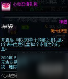 dnf520送心意点吗（地下城与勇士520心动恋语礼包内含什么）「知识库」