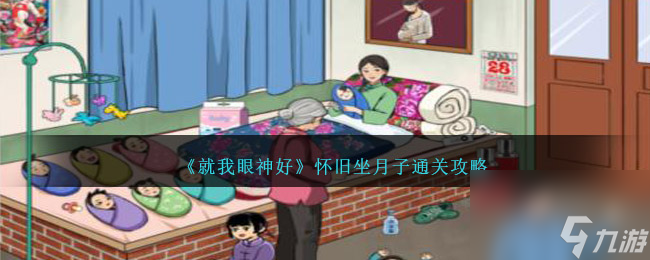 就我眼神好怀旧坐月子怎么过-怀旧坐月子通关攻略