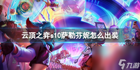 《云顶之弈》s10赛季萨勒芬妮出装引荐