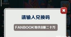 地鐵跑酷2月6日兌換碼有哪些 地鐵跑酷2月6日兌換碼2023