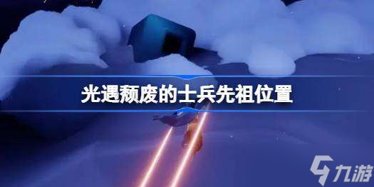 光遇頹廢的士兵先祖在哪 光遇頹廢的士兵先祖位置