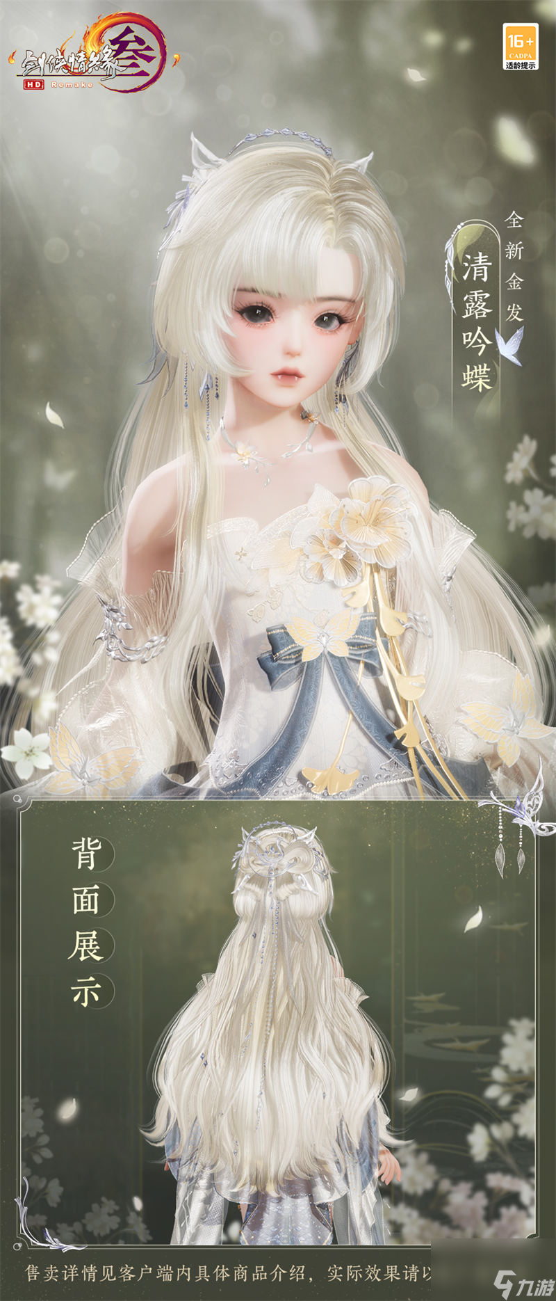 云鬓花颜金步摇 《剑网3》全新金发“清露吟蝶”来袭