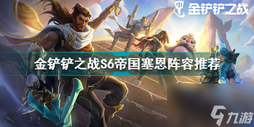 金铲铲之战S6八黑魔法师阵容怎么玩？金铲铲之战攻略推荐
