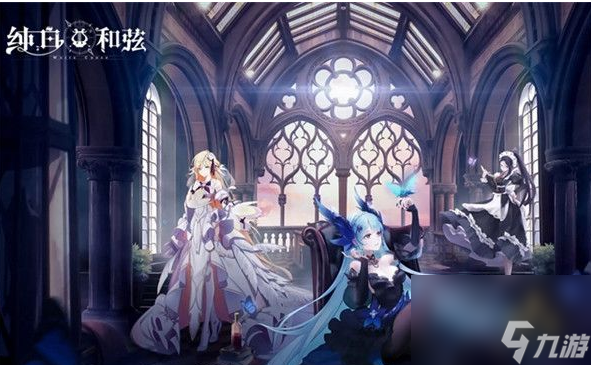 《纯白和弦》获得委托方法一览