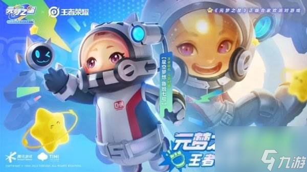 元梦之星X王者荣耀三套联名新时装即将来到