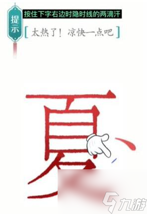 《漢字魔法》太熱了涼快一點(diǎn)吧過關(guān)攻略