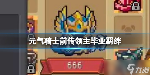 元氣騎士前傳領主畢業(yè)羈絆
