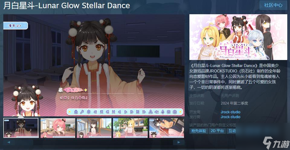 全年龄向恋爱题材作品《月白星斗》Steam页面 明年发售