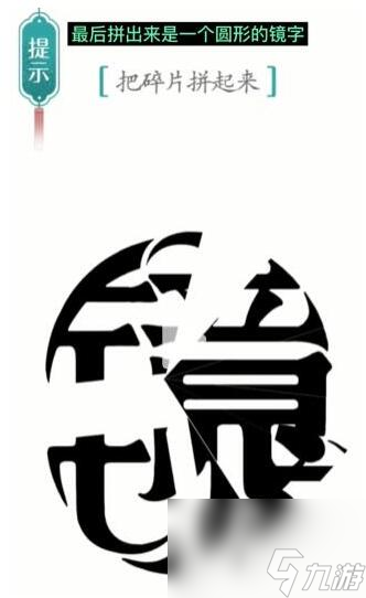《汉字魔法》把碎片拼起来过关攻略