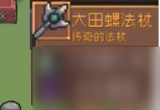 元气骑士前传巨型沼泽螺掉落什么装备-巨型沼泽螺掉落装备一览