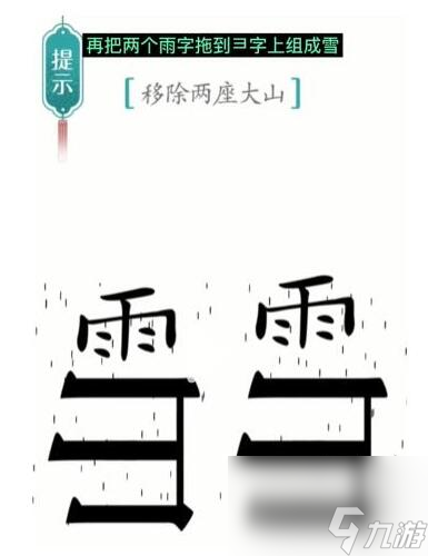 《汉字魔法》移除两座大山过关攻略