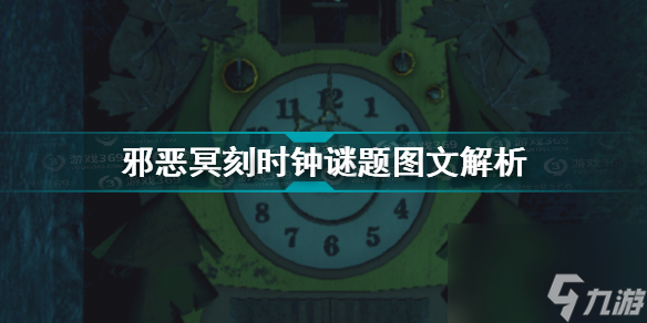 邪恶冥刻时钟解谜 邪恶冥刻攻略推荐