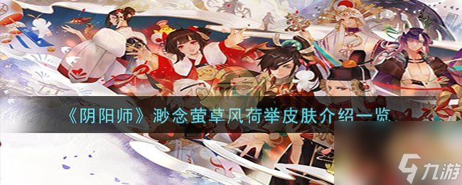 陰陽(yáng)師渺念螢草風(fēng)荷舉皮膚怎么樣-渺念螢草風(fēng)荷舉皮膚介紹一覽