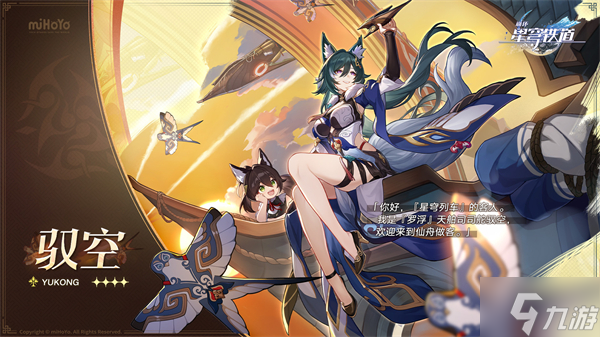 星穹铁道驭空参考面板介绍