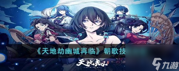 天地劫幽城再临朝歌技能怎么搭配 天地劫幽城再临朝歌技能搭配攻略