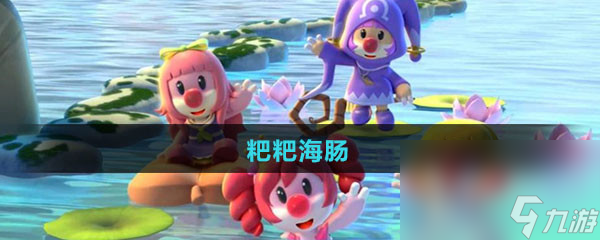 《摩尔庄园》粑粑海肠图鉴