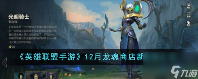 英雄联盟手游12月龙魂商店新皮肤有哪些-12月龙魂商店新皮肤汇总