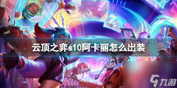 云顶之弈s10赛季阿卡丽出装推荐详情