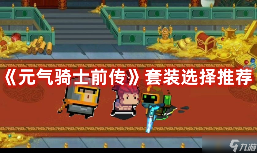 《元气骑士前传》套装选择推荐