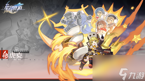 崩坏星穹铁道虎克怎么样？崩坏星穹铁道攻略分享