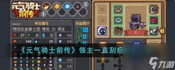 元气骑士前传领主一直刮痧怎么办 领主一直刮痧解决方法