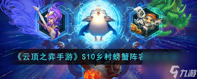 <a id='link_pop' class='keyword-tag' href='https://www.9game.cn/yundingzhiyi/'>云顶之弈手游</a>S10乡村螃蟹阵容怎么玩-S10乡村螃蟹阵容玩法指南
