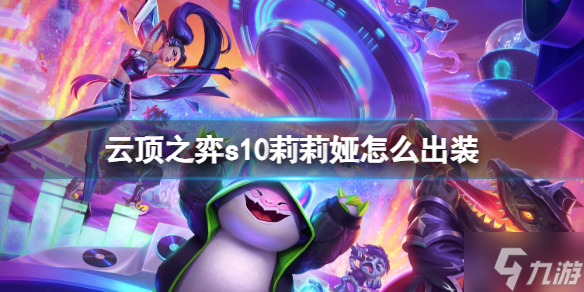 《云頂之弈》s10莉莉婭怎么出裝 s10賽季莉莉婭出裝推薦速參考