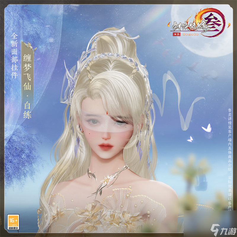 云鬓花颜金步摇 《剑网3》全新金发“清露吟蝶”来袭