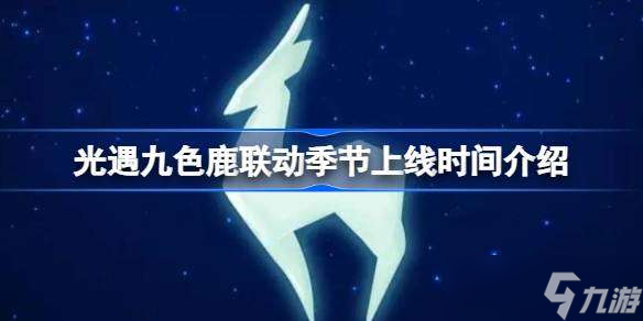光遇九色鹿联动季节上线时间介绍 光遇九色鹿联动季节什么时候上线