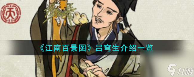 江南百景图吕穹生怎么样-吕穹生介绍一览