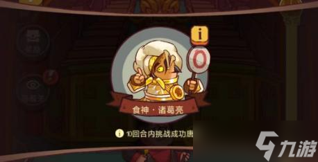 咸鱼之王食神诸葛亮怎么过 咸鱼之王食神诸葛亮打法攻略