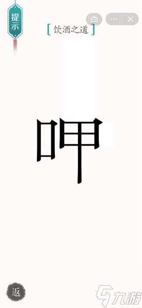《汉字魔法》67关饮酒解谜技巧