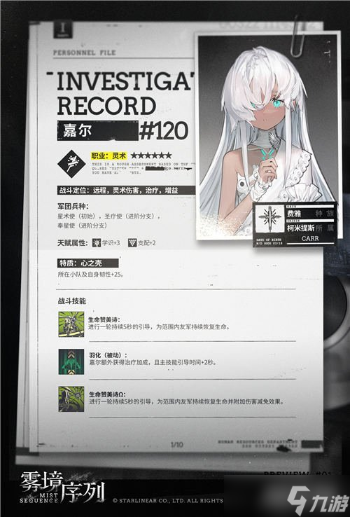 雾境序列嘉尔技能介绍 新六星灵术嘉尔