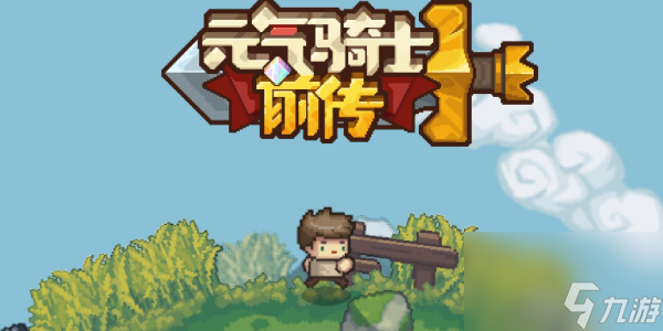 元气骑士前传套装选什么好
