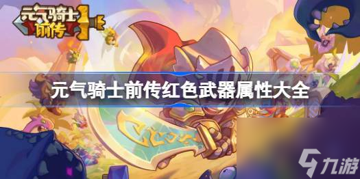 元气骑士前传红武有什么 元气骑士前传红色武器属性大全