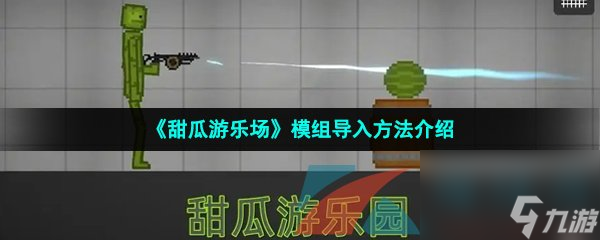 甜瓜游乐场模组导入方法介绍