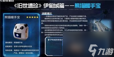《星球重启》熊猫暖手宝获得方法介绍